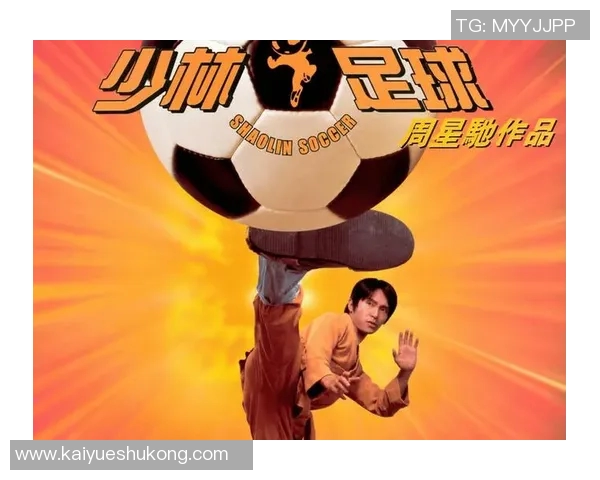 少林足球星爷领衔热潮 重燃香港喜剧与功夫的经典魅力 少林足球星爷领衔热潮 重燃香港喜剧与功夫的经典魅力