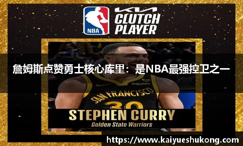 詹姆斯点赞勇士核心库里：是NBA最强控卫之一
