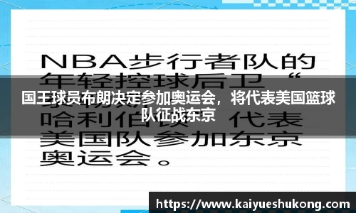 国王球员布朗决定参加奥运会，将代表美国篮球队征战东京