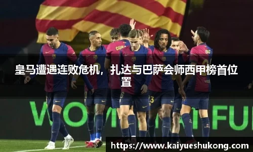 皇马遭遇连败危机，扎达与巴萨会师西甲榜首位置