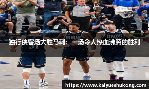 独行侠客场大胜马刺：一场令人热血沸腾的胜利