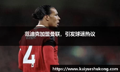 范迪克加盟曼联，引发球迷热议