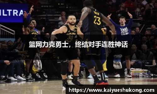 篮网力克勇士，终结对手连胜神话
