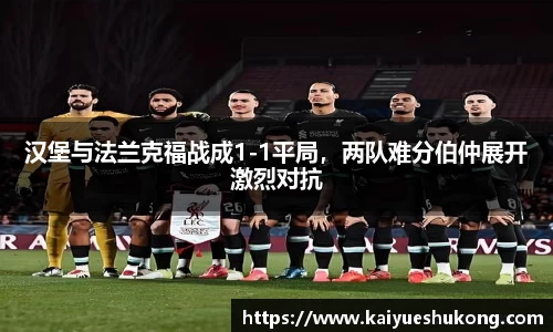 汉堡与法兰克福战成1-1平局，两队难分伯仲展开激烈对抗