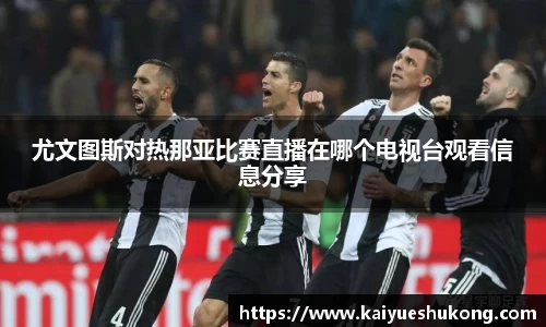 尤文图斯对热那亚比赛直播在哪个电视台观看信息分享