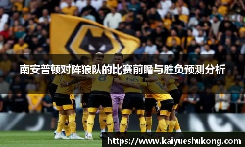 南安普顿对阵狼队的比赛前瞻与胜负预测分析
