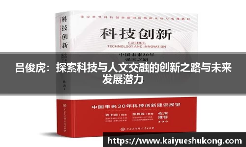 吕俊虎：探索科技与人文交融的创新之路与未来发展潜力