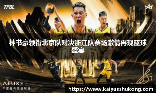 林书豪领衔北京队对决浙江队赛场激情再现篮球盛宴