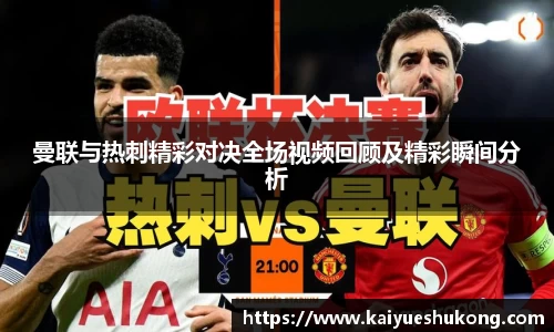 曼联与热刺精彩对决全场视频回顾及精彩瞬间分析