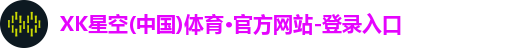 XK星空体育